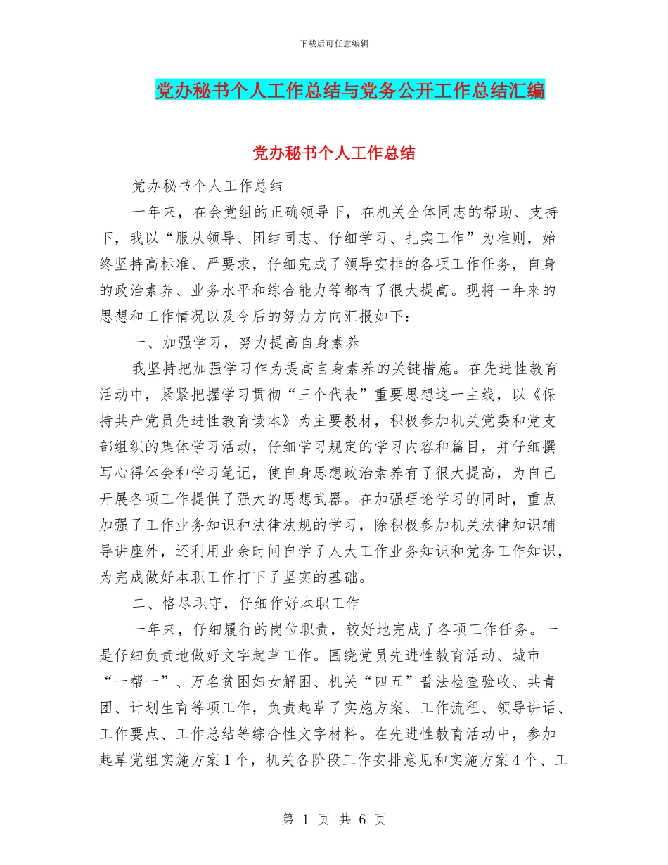 党办秘书个人工作总结与党务公开工作总结汇编_第1页
