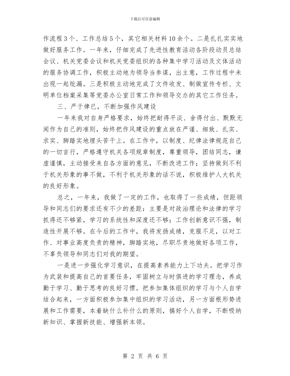 党办秘书个人工作总结与党务公开工作总结汇编_第2页