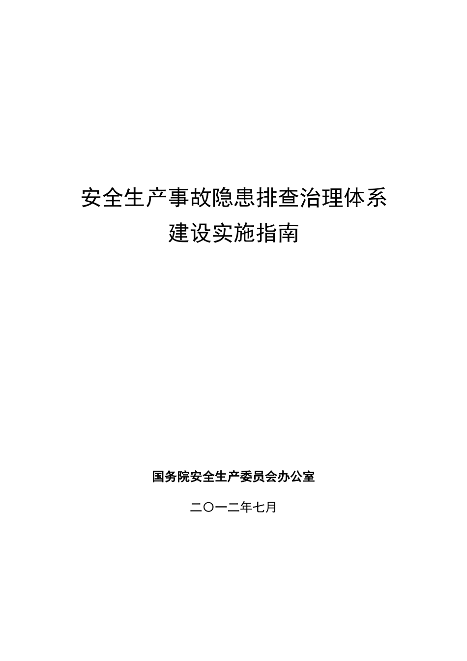 最新安全生产事故隐患排查治理体系建设实施指南_第1页