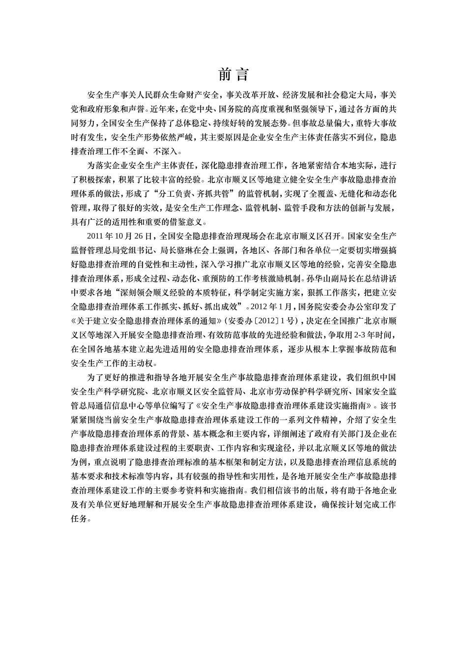 最新安全生产事故隐患排查治理体系建设实施指南_第2页