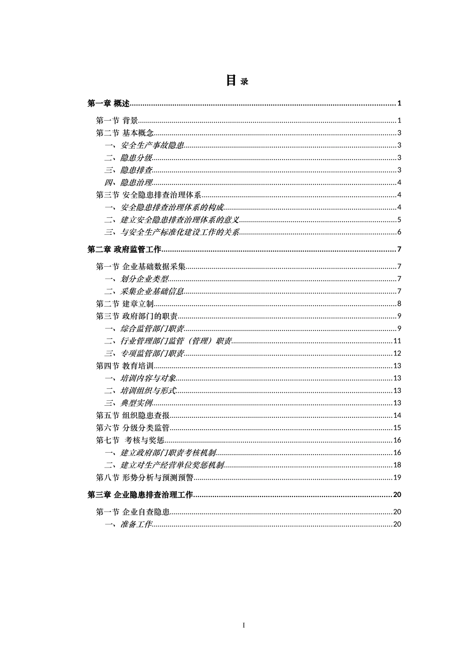 最新安全生产事故隐患排查治理体系建设实施指南_第3页