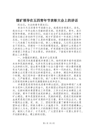 煤矿领导在五四青年节表彰大会上的讲话