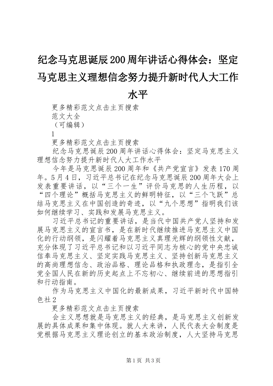 纪念马克思诞辰200周年讲话心得体会：坚定马克思主义理想信念努力提升新时代人大工作水平_第1页
