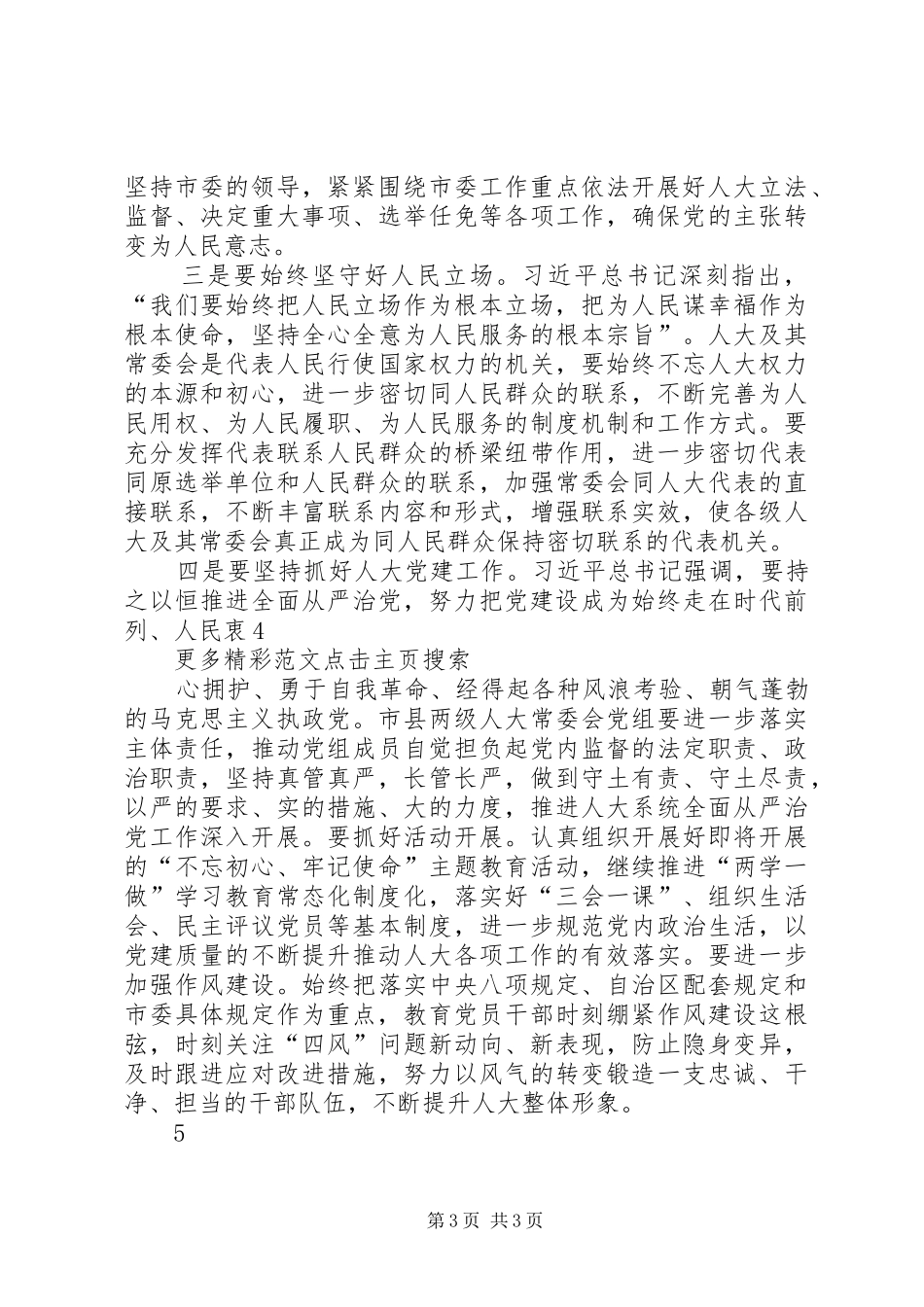 纪念马克思诞辰200周年讲话心得体会：坚定马克思主义理想信念努力提升新时代人大工作水平_第3页