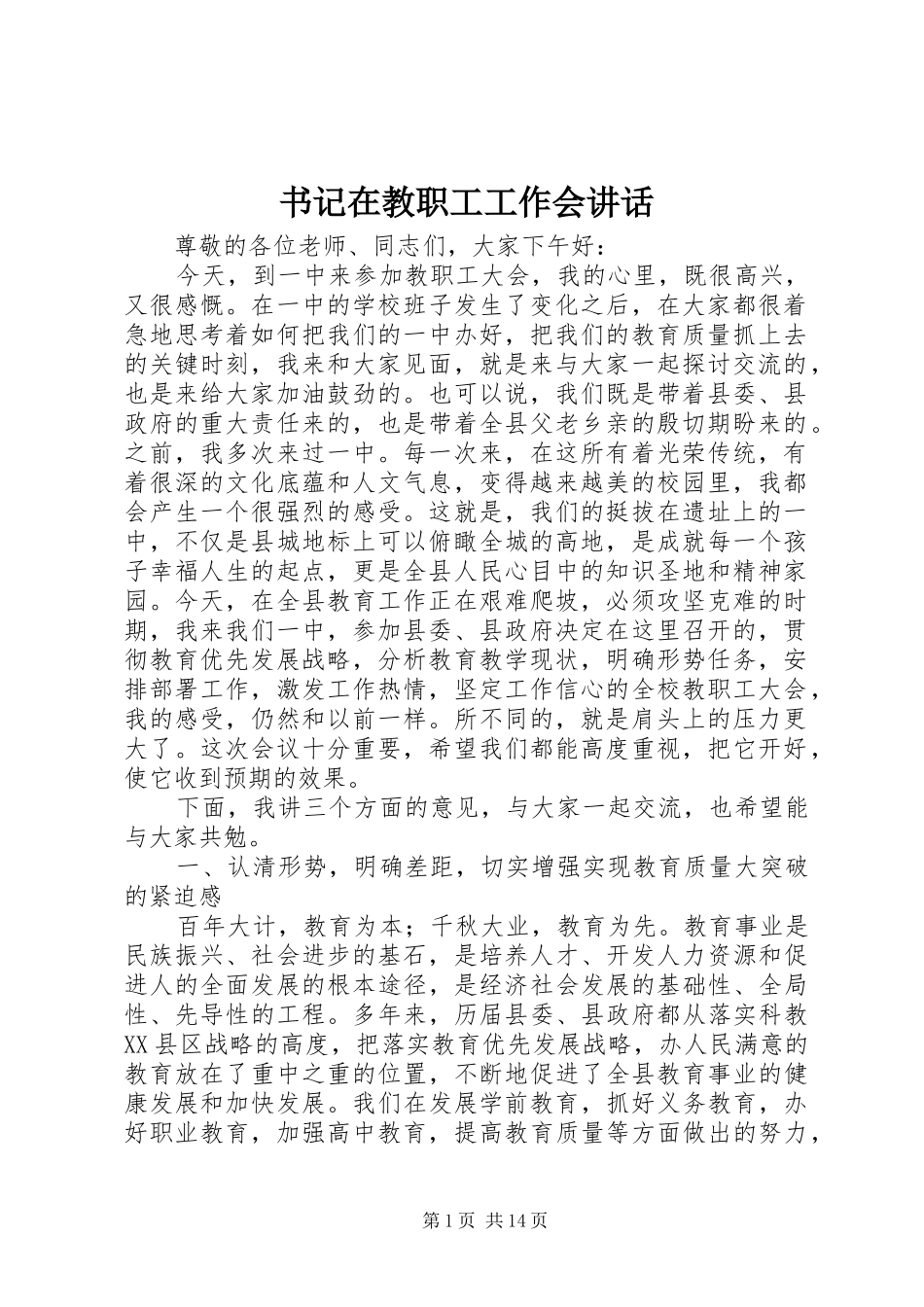 书记在教职工工作会讲话_第1页