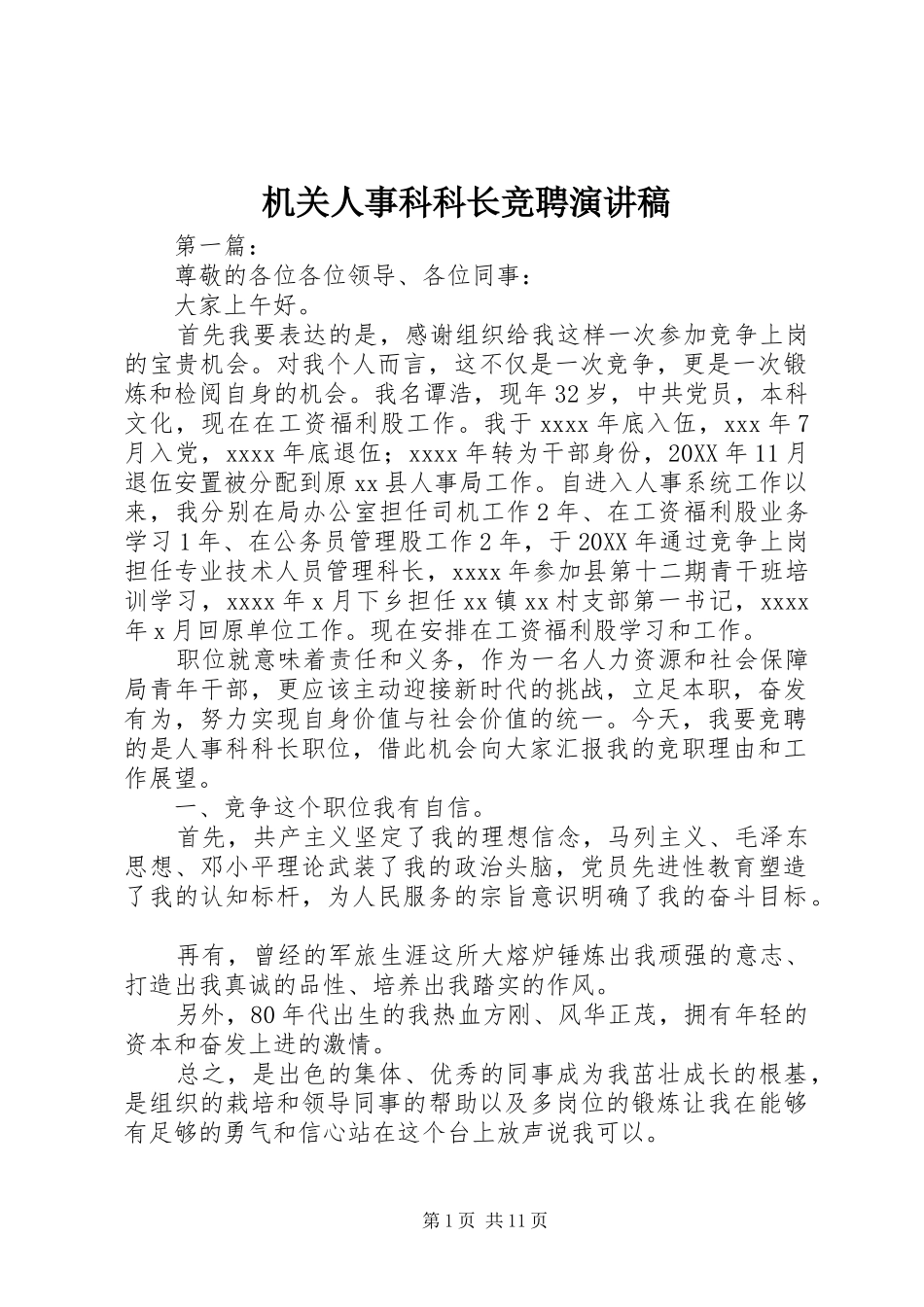 机关人事科科长竞聘演讲稿_第1页