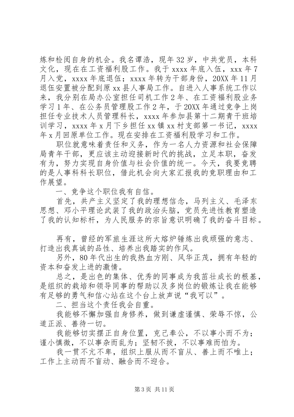 机关人事科科长竞聘演讲稿_第3页