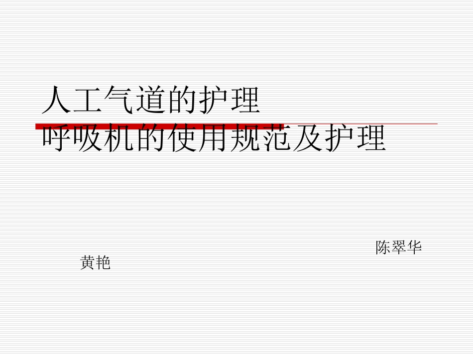 人工气道和呼吸机使用护理_第1页