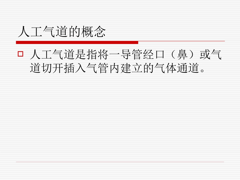 人工气道和呼吸机使用护理_第2页