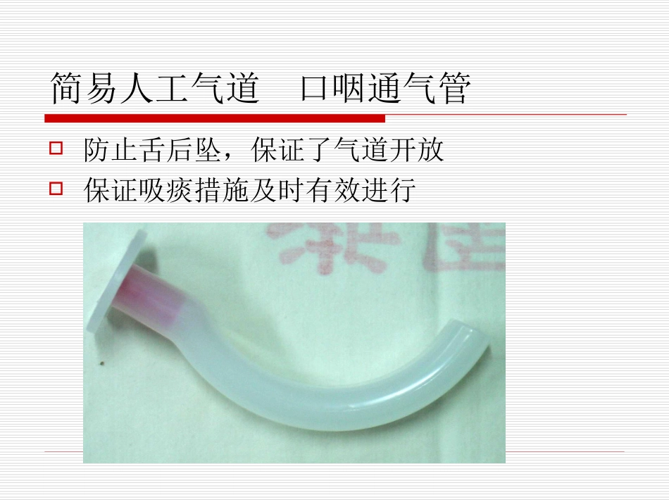 人工气道和呼吸机使用护理_第3页