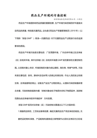 药品生产环境的污染控制
