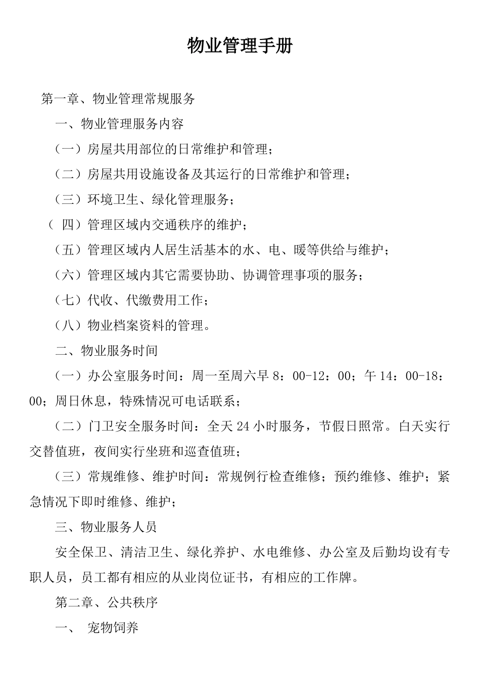 物业管理手册_第1页