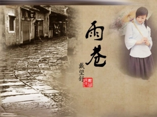 雨巷优质课一等奖课件