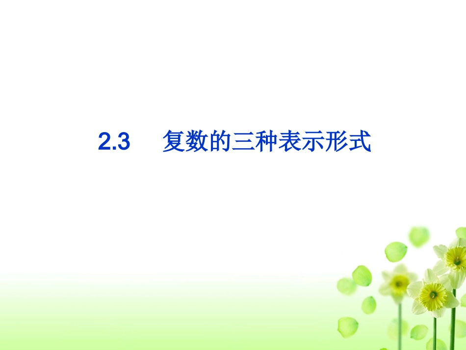 复数的三种表示形式_第1页