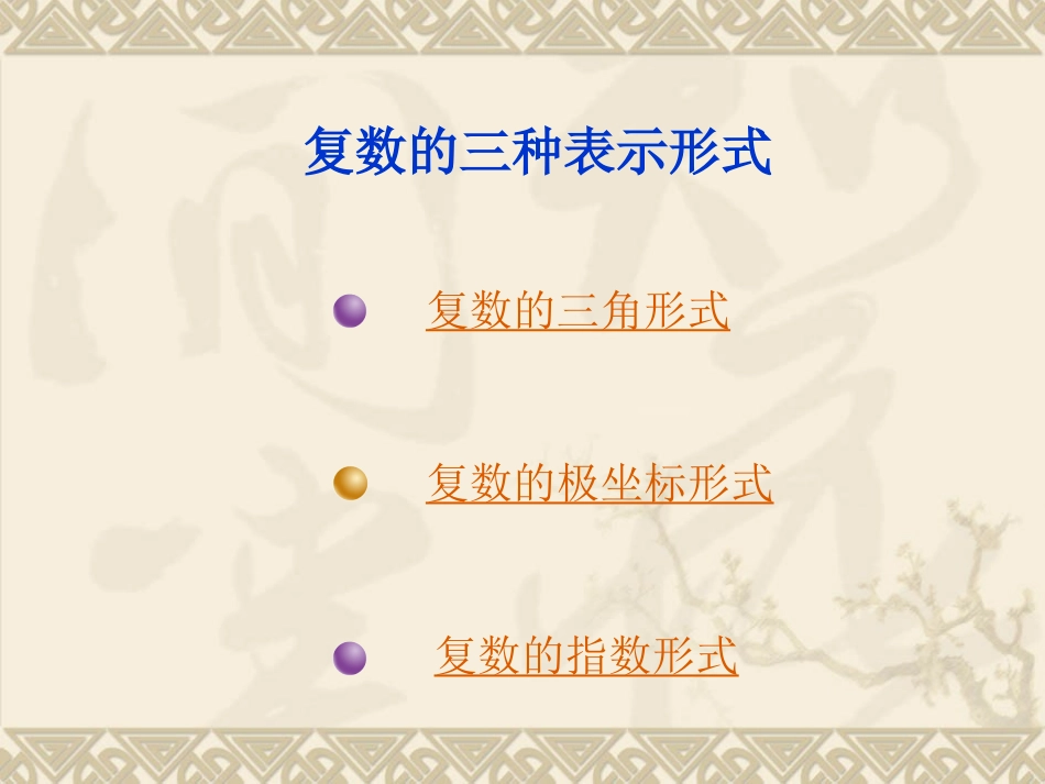 复数的三种表示形式_第3页