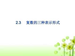复数的三种表示形式
