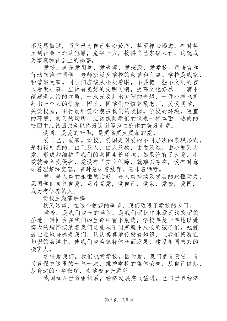 以爱校为主题的演讲稿优选_第3页