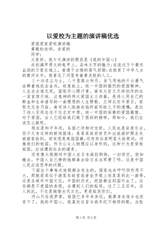 以爱校为主题的演讲稿优选