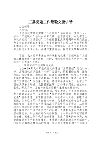 工委党建工作经验交流讲话