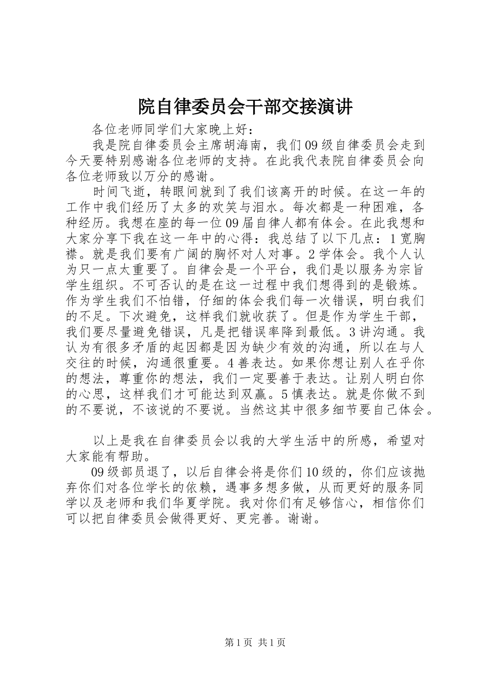 院自律委员会干部交接演讲_第1页