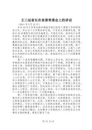 王三运省长在省委常委会上的讲话