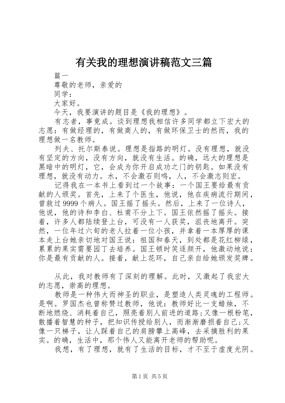 有关我的理想演讲稿范文三篇_第1页