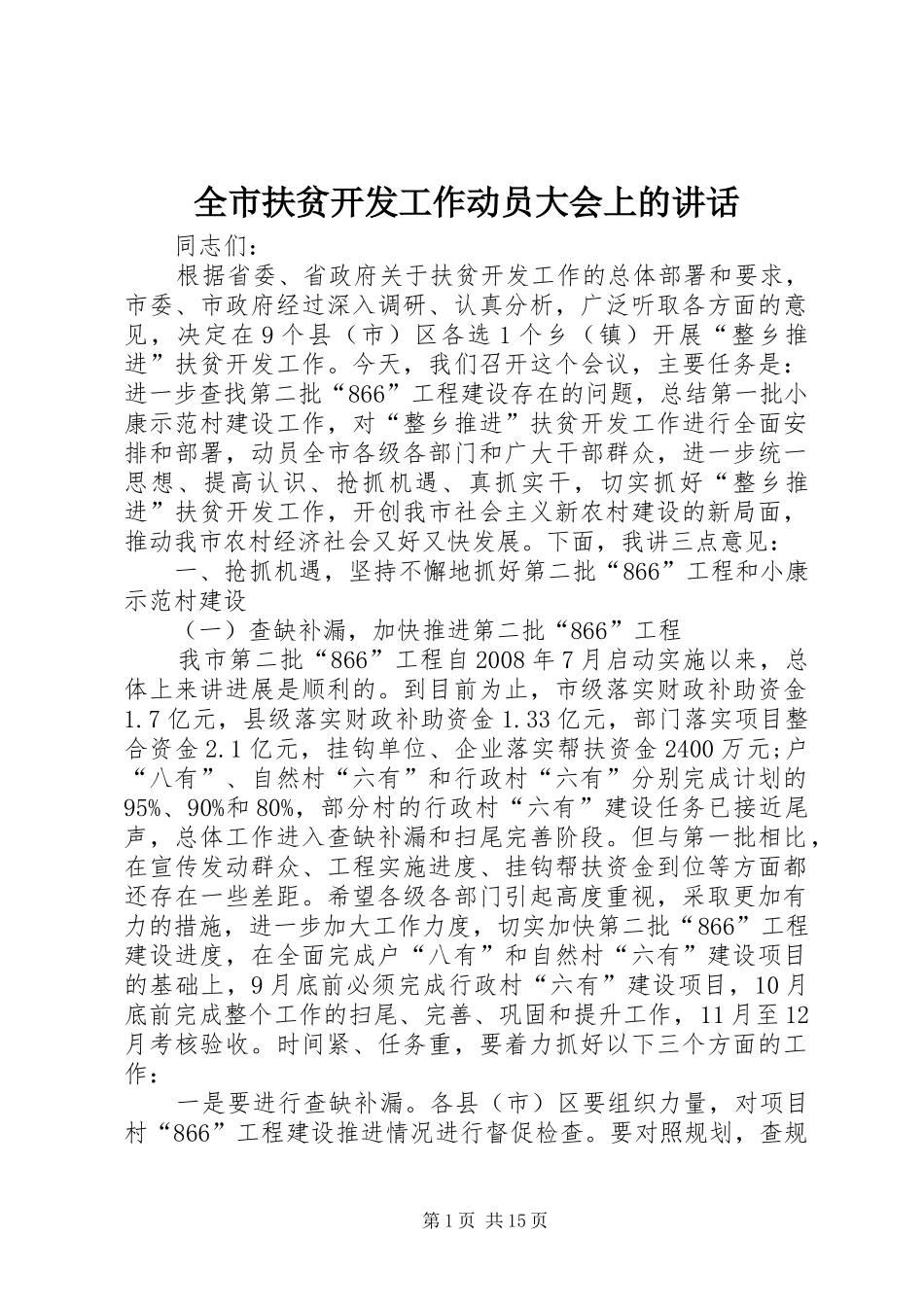 全市扶贫开发工作动员大会上的讲话_第1页