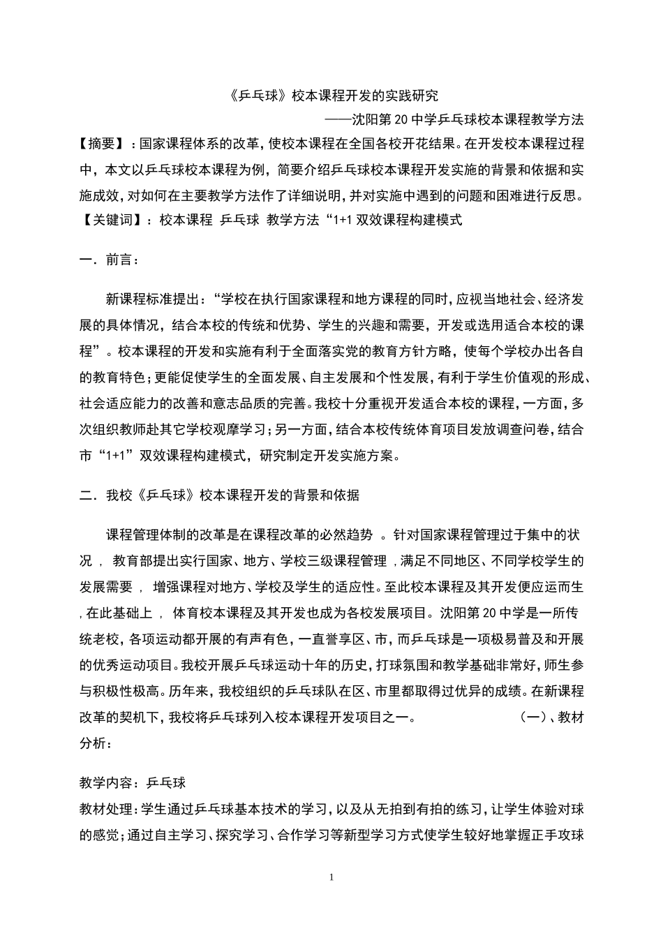 科研论文：乒乓球校本课程的实践研究_第1页