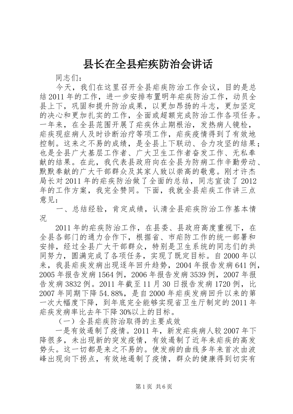 县长在全县疟疾防治会讲话_第1页