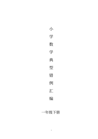 人教版数学一年级下册易错题归纳及分析