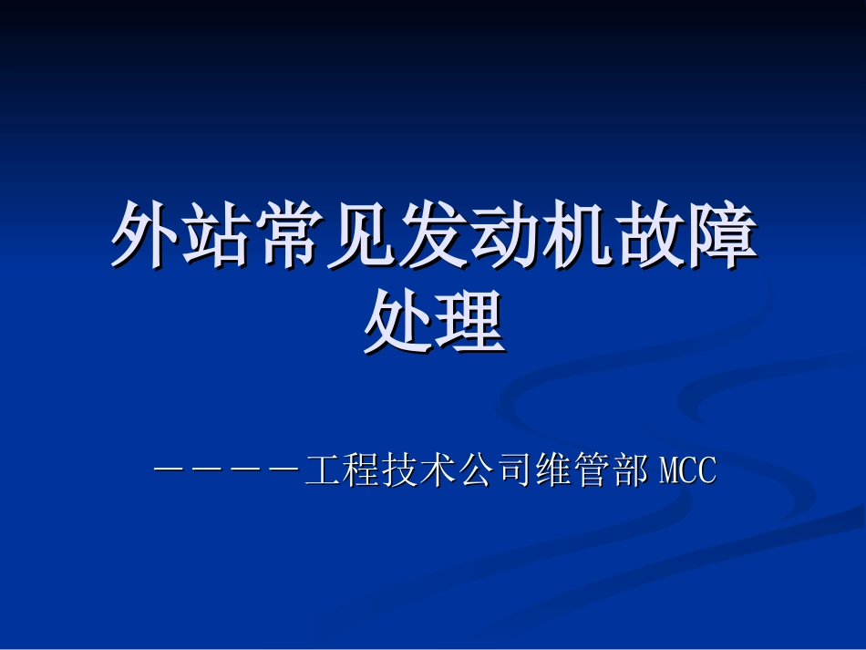 外站常见发动机故障处理_第1页
