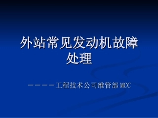 外站常见发动机故障处理