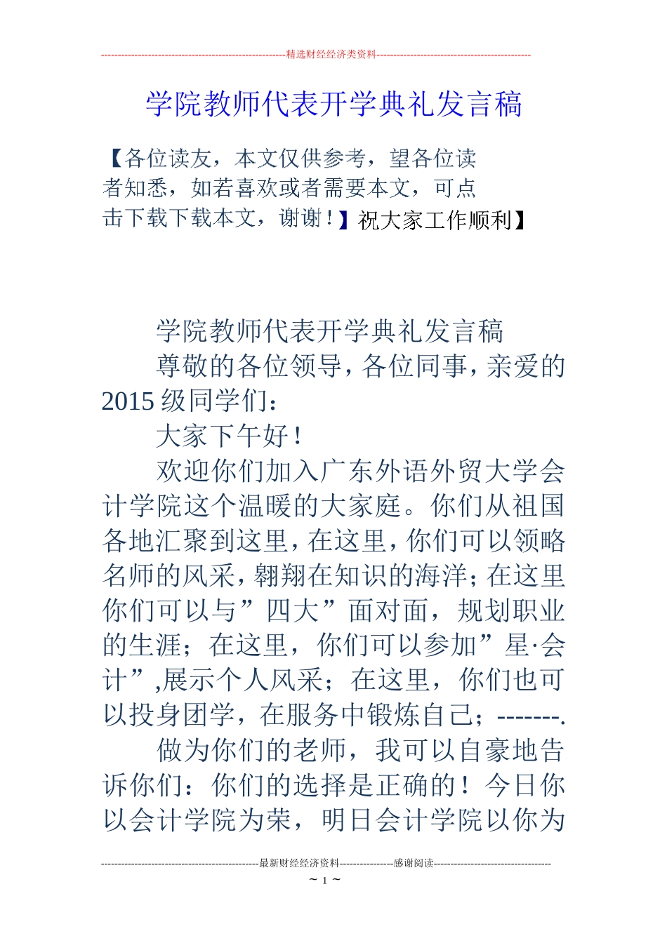 学院教师代表开学典礼发言稿_第1页