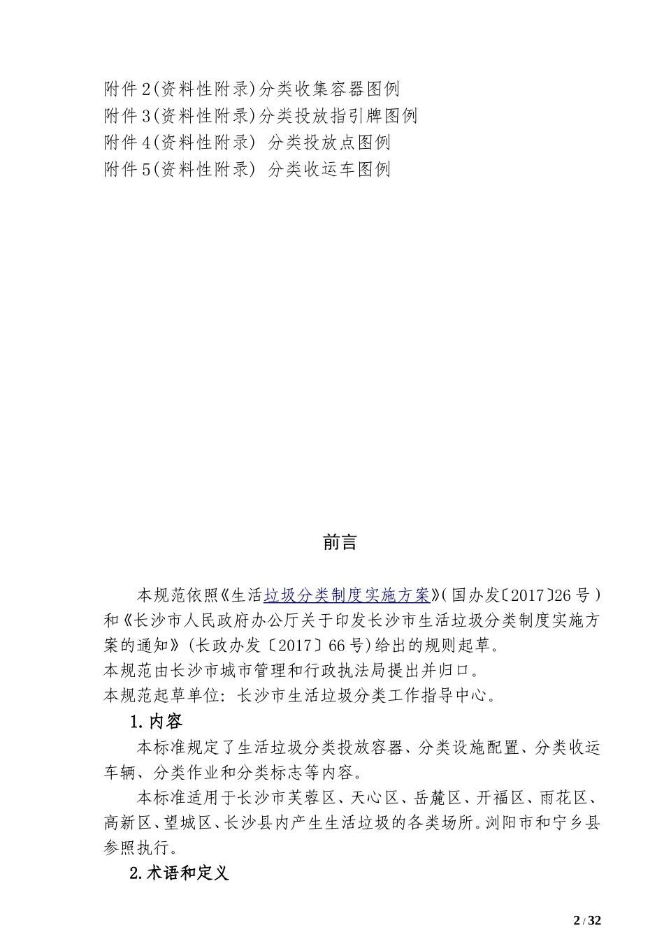 长沙市生活垃圾分类设施设备配置规范 (2)_第2页