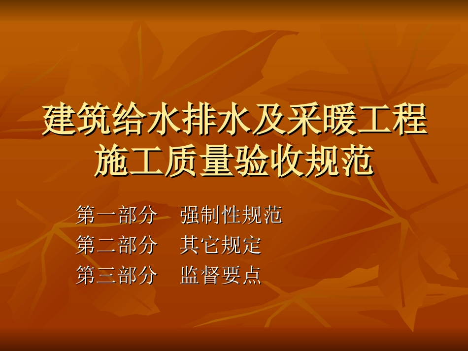 建筑给水排水及采暖工程施工质量验收规范_第1页