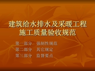 建筑给水排水及采暖工程施工质量验收规范