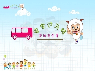 学前教育社会类《安全过马路》(ppt)
