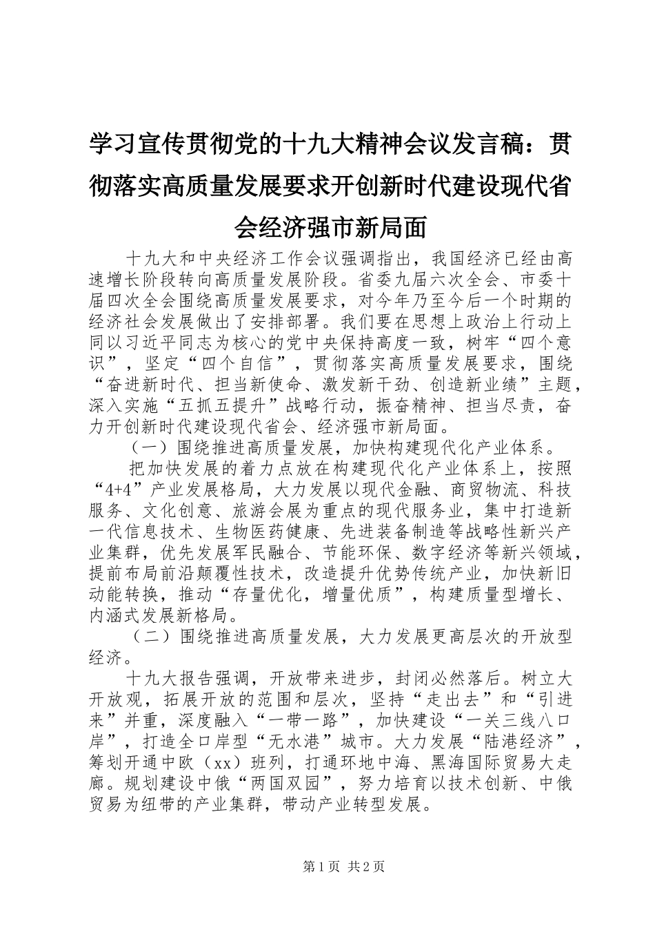 学习宣传贯彻党的十九大精神会议发言稿：贯彻落实高质量发展要求开创新时代建设现代省会经济强市新局面_第1页