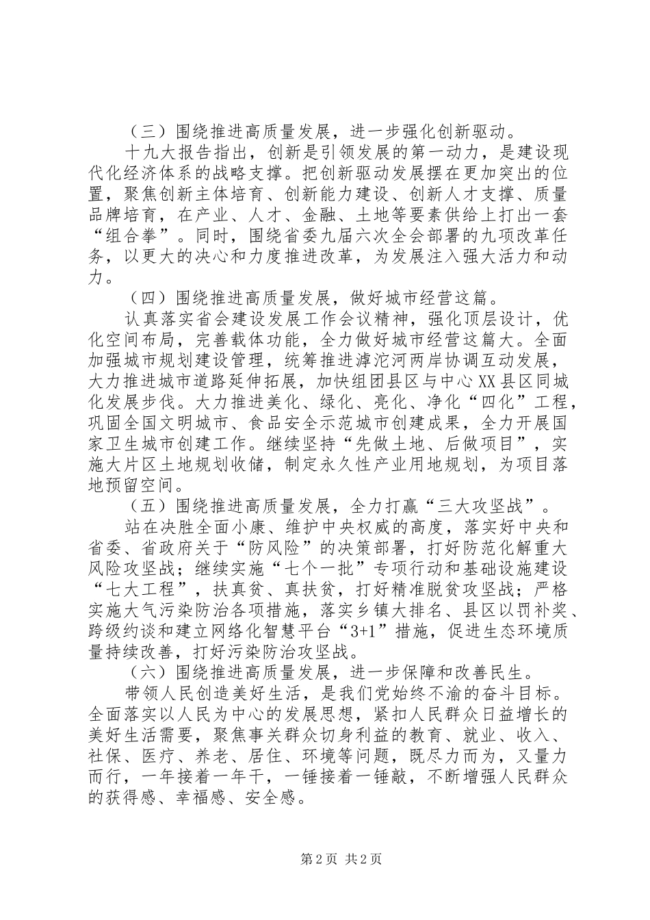 学习宣传贯彻党的十九大精神会议发言稿：贯彻落实高质量发展要求开创新时代建设现代省会经济强市新局面_第2页