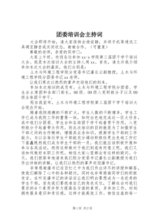 团委培训会主持词