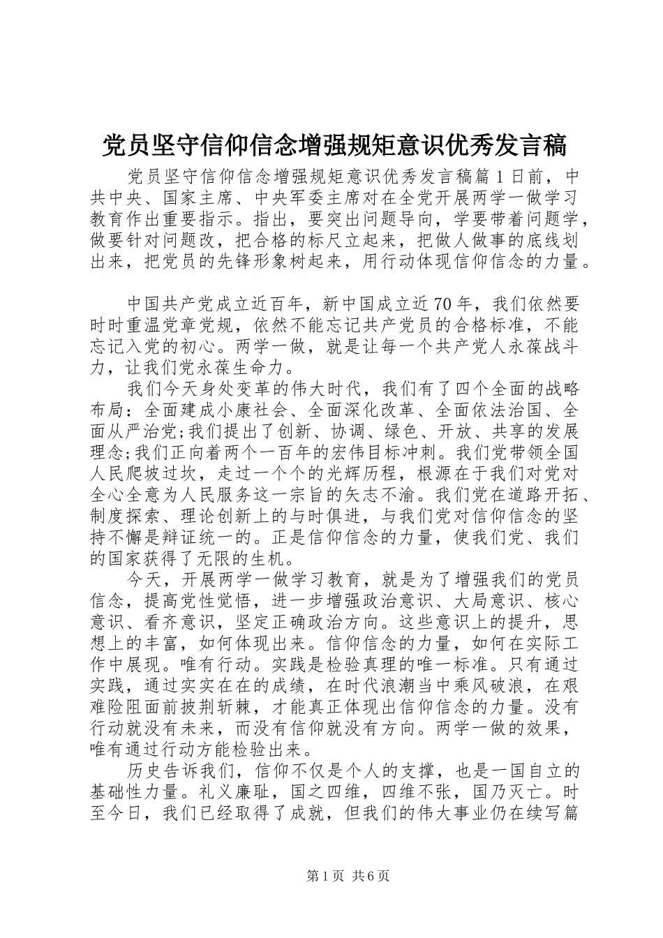 党员坚守信仰信念增强规矩意识优秀发言稿_第1页