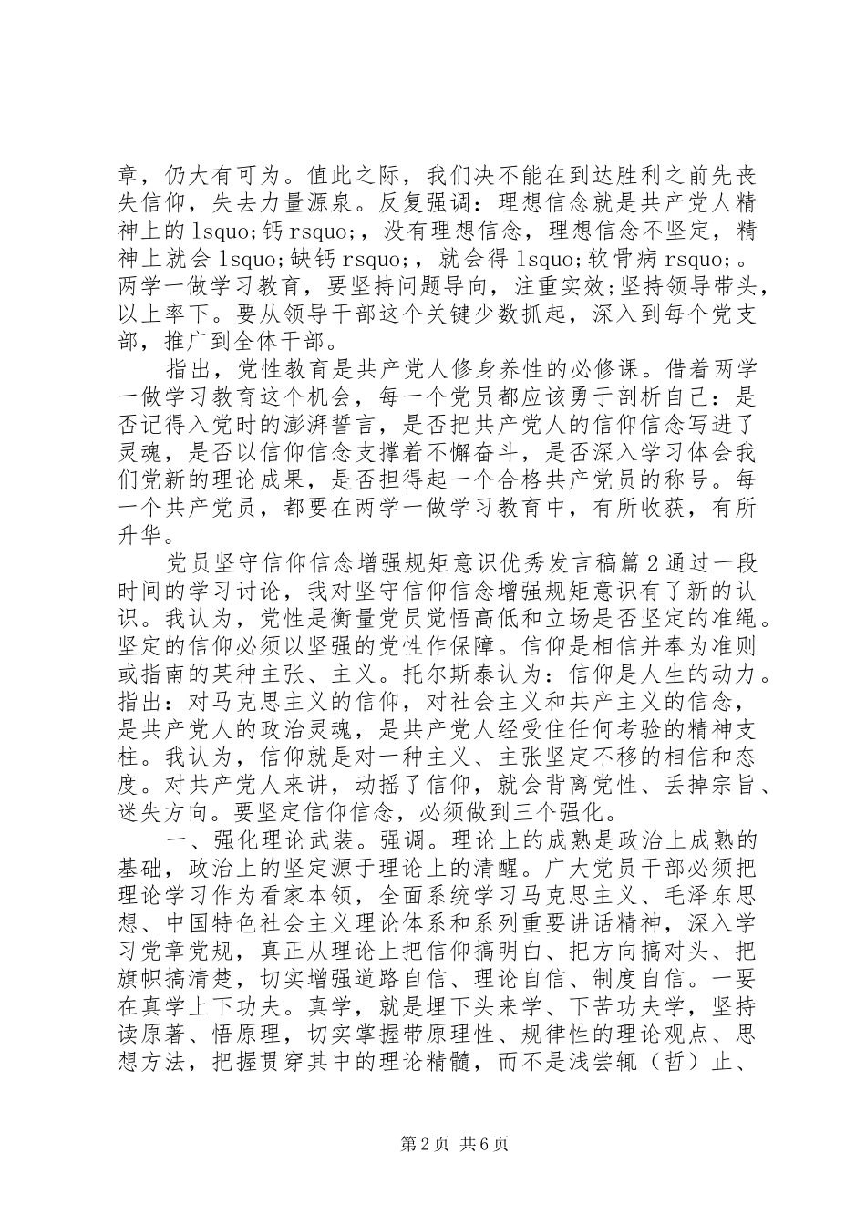 党员坚守信仰信念增强规矩意识优秀发言稿_第2页