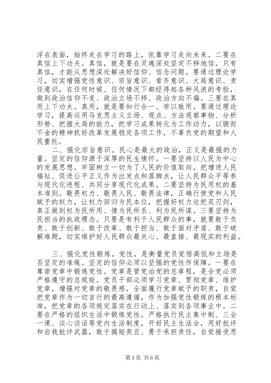 党员坚守信仰信念增强规矩意识优秀发言稿_第3页