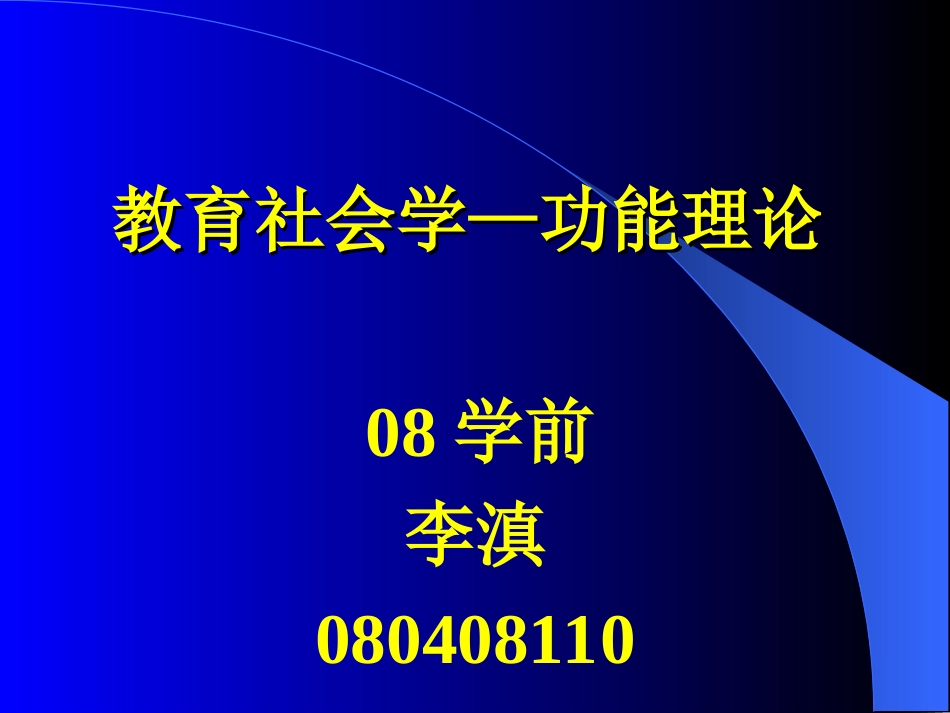 教育社会学功能理论_第1页