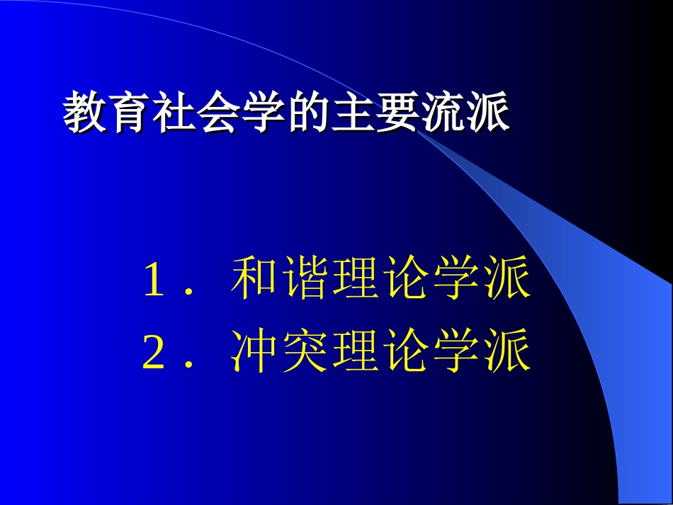 教育社会学功能理论_第2页