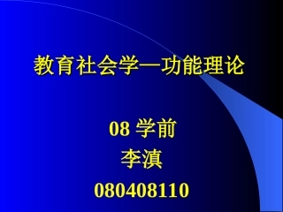 教育社会学功能理论