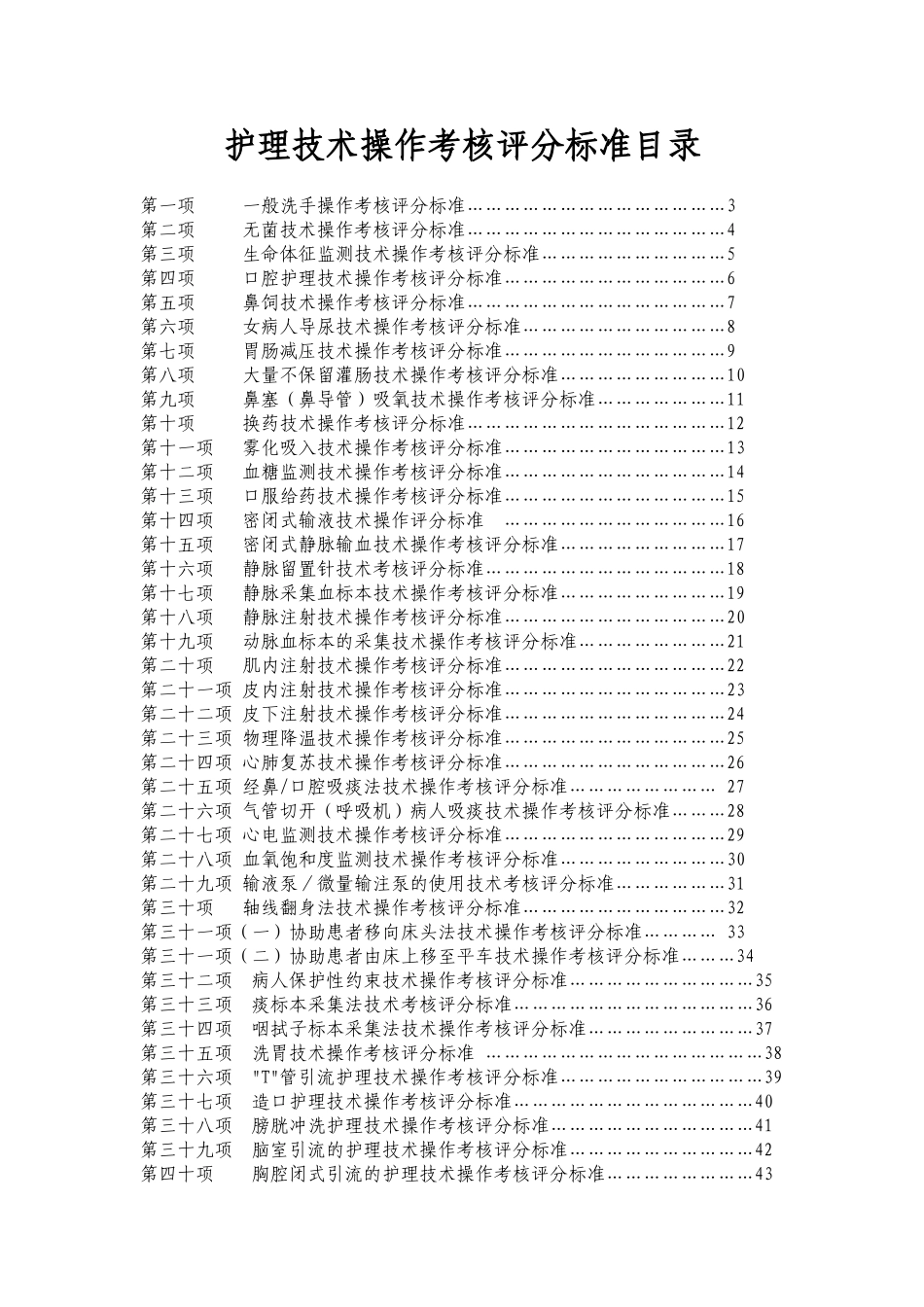 五十项护理技术操作评分标准_第1页