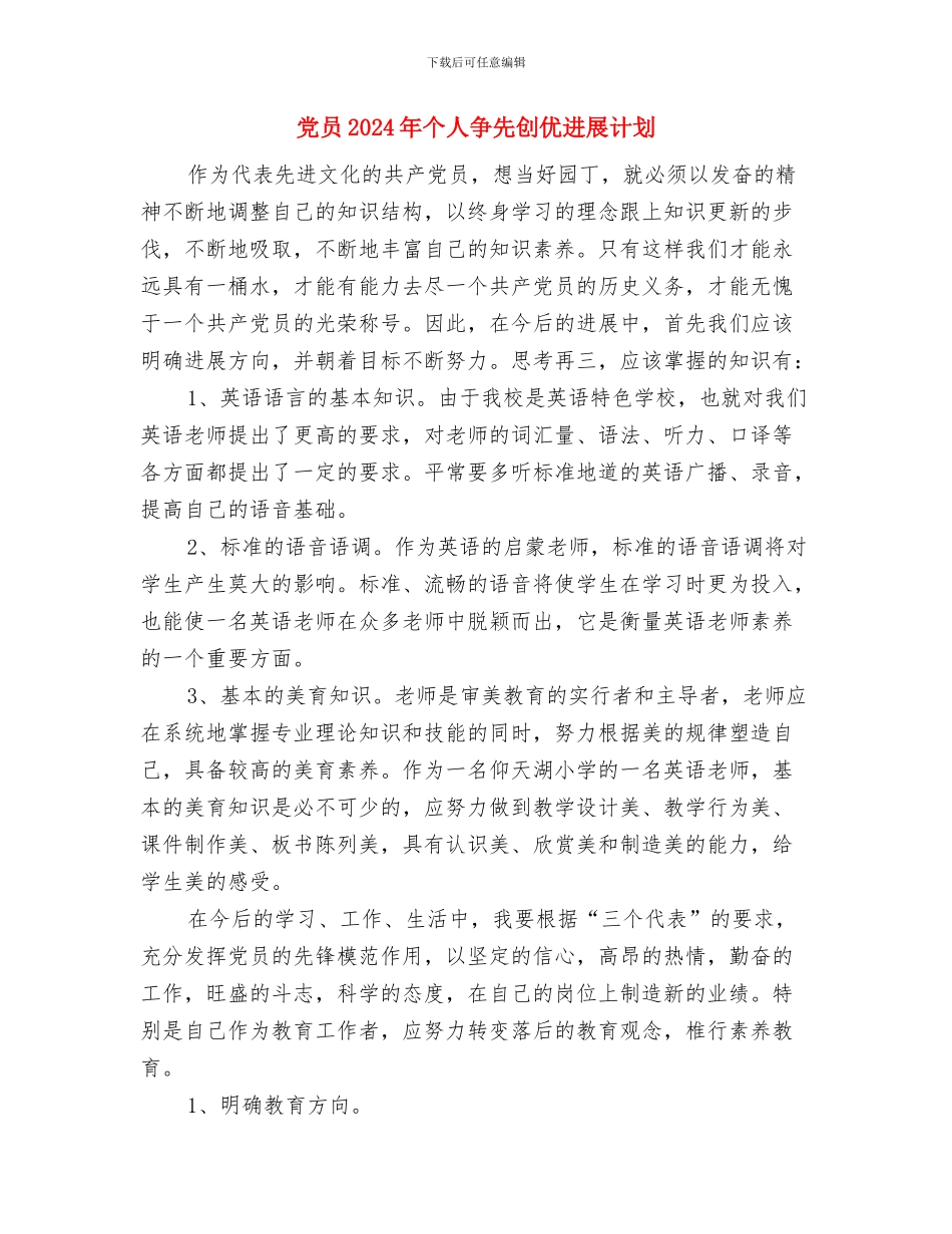 党务个人工作打算与党员2024年个人争先创优发展计划汇编_第3页
