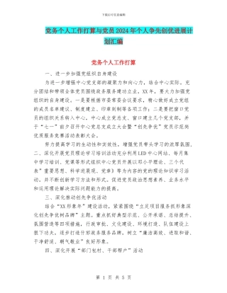 党务个人工作打算与党员2024年个人争先创优发展计划汇编