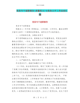 党务专干述职报告与党务公开工作总结汇编